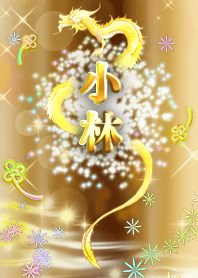 【小林】全運気を昇華する黄金龍の加護