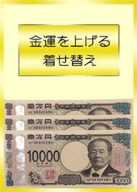 金運を上げる着せかえ（新紙幣）