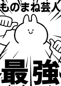 Strongest rabbit[MONOMANE-GEININ]