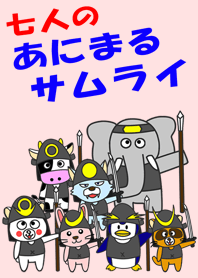 七人のあにまるサムライ