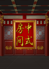 中国の部屋