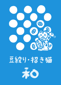 和風【豆絞り】招き猫3
