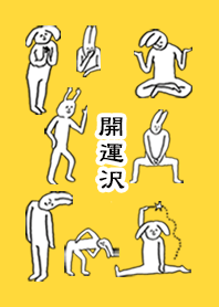 「沢」開運!着せかえ