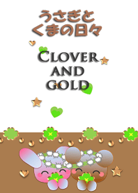 うさぎとくまの日々(クローバーと金)
