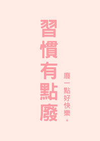 その習慣は少し役に立たない(サクラピンク)