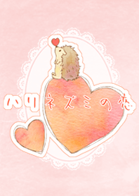ハリネズミの恋