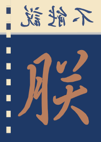 型男專用低調帥氣【經典款深藍色+米黃色】