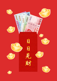 เห็นเงินทุกวัน˙รวย(สีแดง)