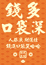 金運加持!錢多口袋深1 橘色 凱瑞精選集