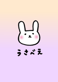 うさべえ