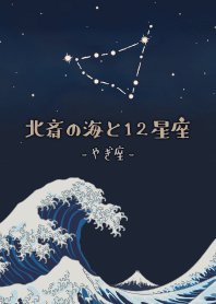 Hokusai & 12 zodiac signs - CAPRICORN*