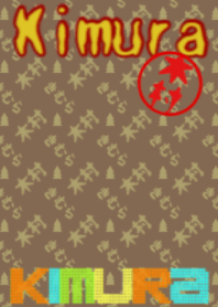 木村さんの壁紙