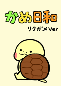 かめ日和　リクガメver