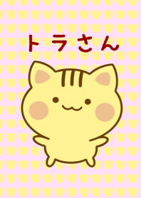 トラさん