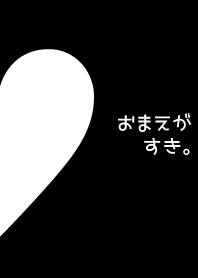 おまえがすき。2