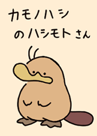 カモノハシの橋下さん