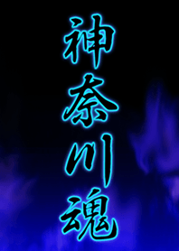 神奈川魂