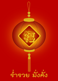 โคมร่ำรวย มั่งคั่ง