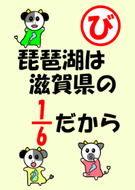 琵琶湖は滋賀県の1/6で着せかえる。
