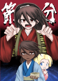 こむすめ侍の節分