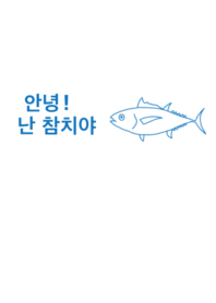 韓国語着せかえ まぐろ