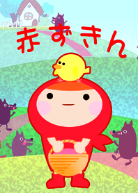 赤ずきんとおおかみ