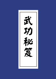 武功秘笈