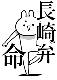 【長崎弁】命!好きすぎる名前着せかえ
