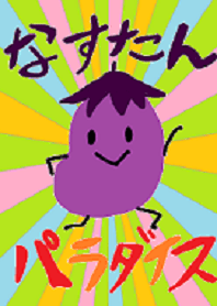 なすなすパラダイス