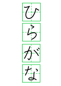 平假名 日文 日本語 50音