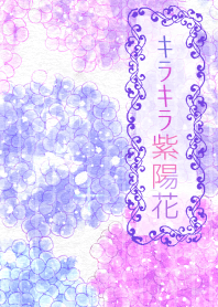 キラキラ紫陽花