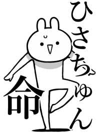 【ひさちゅん】命!好きすぎる名前着せかえ