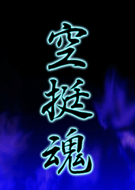 空挺魂