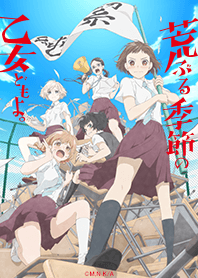 荒ぶる季節の乙女どもよ。 Vol.1