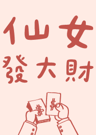 仙女發大財 粉