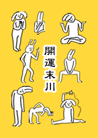 「末川」開運！着せかえ