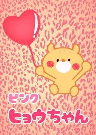 ヒョウちゃん