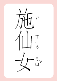 施仙女