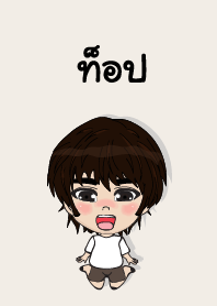 คนชื่อ ท๊อป เองครับ (ซาหวัดดี)