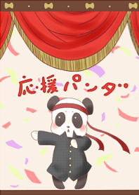 応援パンダ