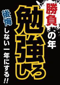 【勝負の年】勉強しろ！