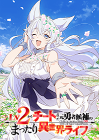 TVアニメ「Lv2チート」フェンリースVer
