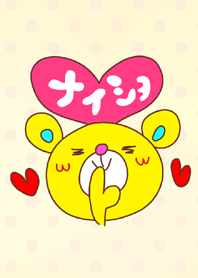 Loveベア「ナイショ」