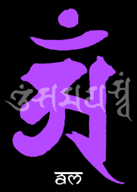 梵字 [アン] ライラック×ブラック [毛筆]