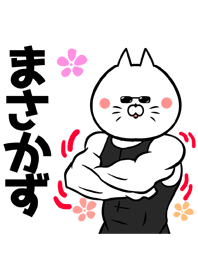 まさかずさん専用筋肉ねこの名前着せかえ