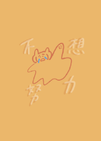 我就爛貓