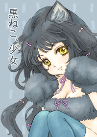 黒ねこ、少女