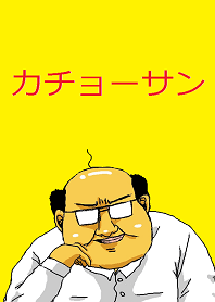 カチョーサン