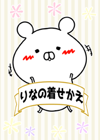 りな/リナちゃん専用のなまえ名前着せかえ