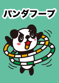 フープが大好きなパンダ